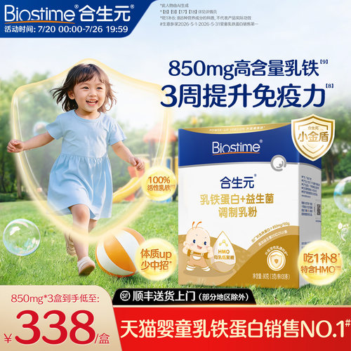 合生元小金盾乳铁蛋白提高免疫力