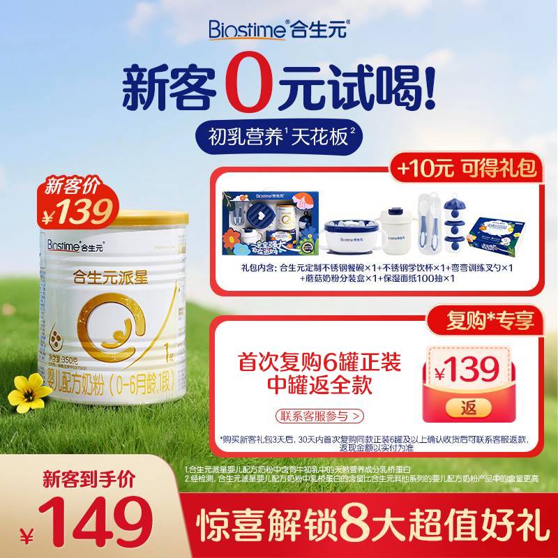 [0元试新生礼包]合生元派星1段奶