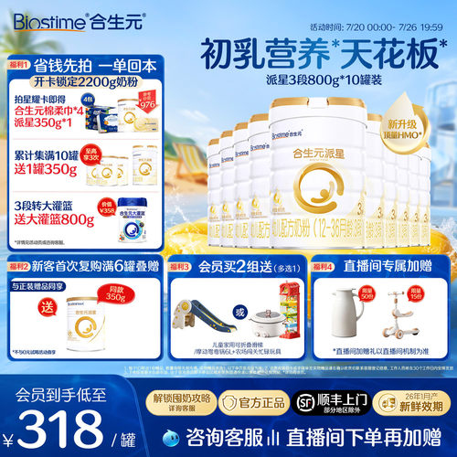 【升级顶量HMO】合生元派星3段奶粉婴幼儿宝宝奶粉800g10罐 顺丰 - 封面