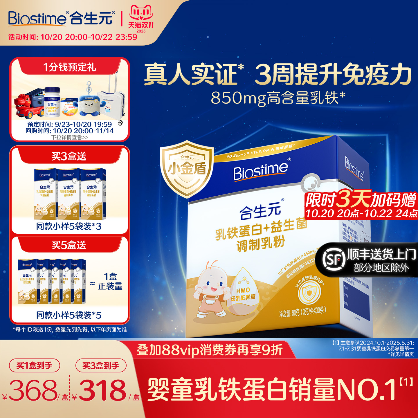 合生元小金盾乳铁蛋白提高免疫力