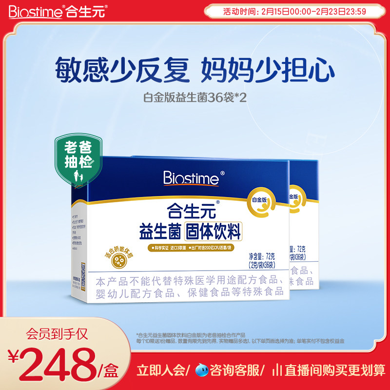 合生元白金版益生菌36袋*2盒含M-16V敏护舒缓菌200亿活菌