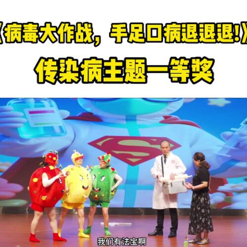 病毒大作战手足口病退儿童表演服