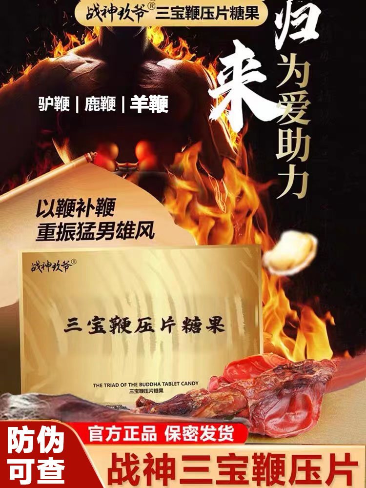 战神玖爷三宝鞭压片糖果男士口服滋补品微商同款官方正品