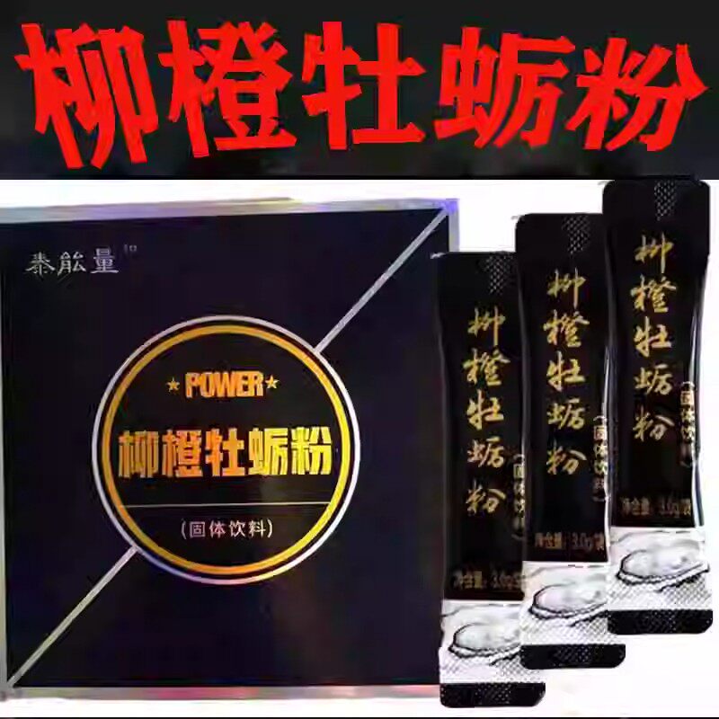 泰能量柳橙牡蛎粉15袋加强版柠檬男士健康滋补品