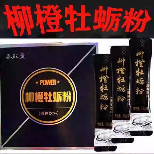 泰能量柳橙牡蛎粉15袋加强版柠檬男士健康滋补品