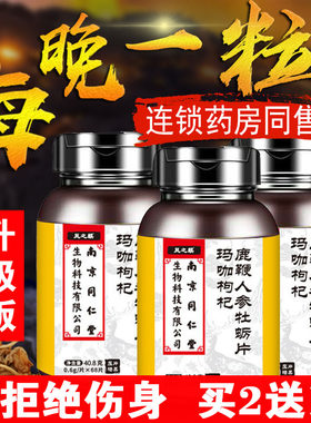 南京同仁堂鹿鞭玛咖牡蛎肽人参黄精成人男胶囊肾滋补用性持久玛咖