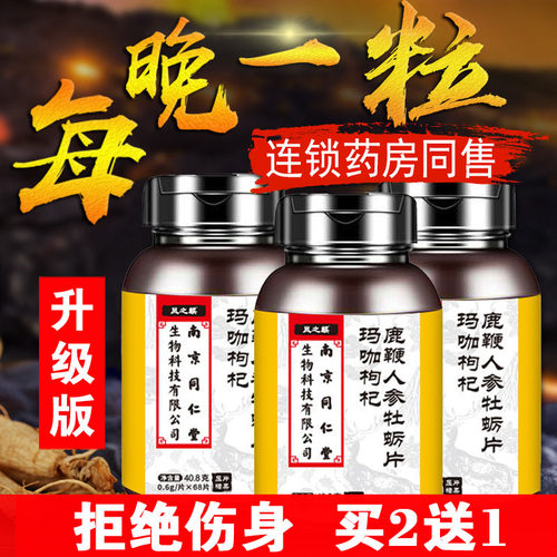 南京同仁堂鹿鞭玛咖牡蛎肽人参黄精成人男胶囊肾滋补用性持久玛咖
