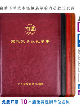 B5党总支会议记录本A4带页码12mm