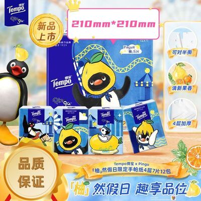 【新品上市】得宝Pingu柚然假日限定印花手帕纸对半撕12小包