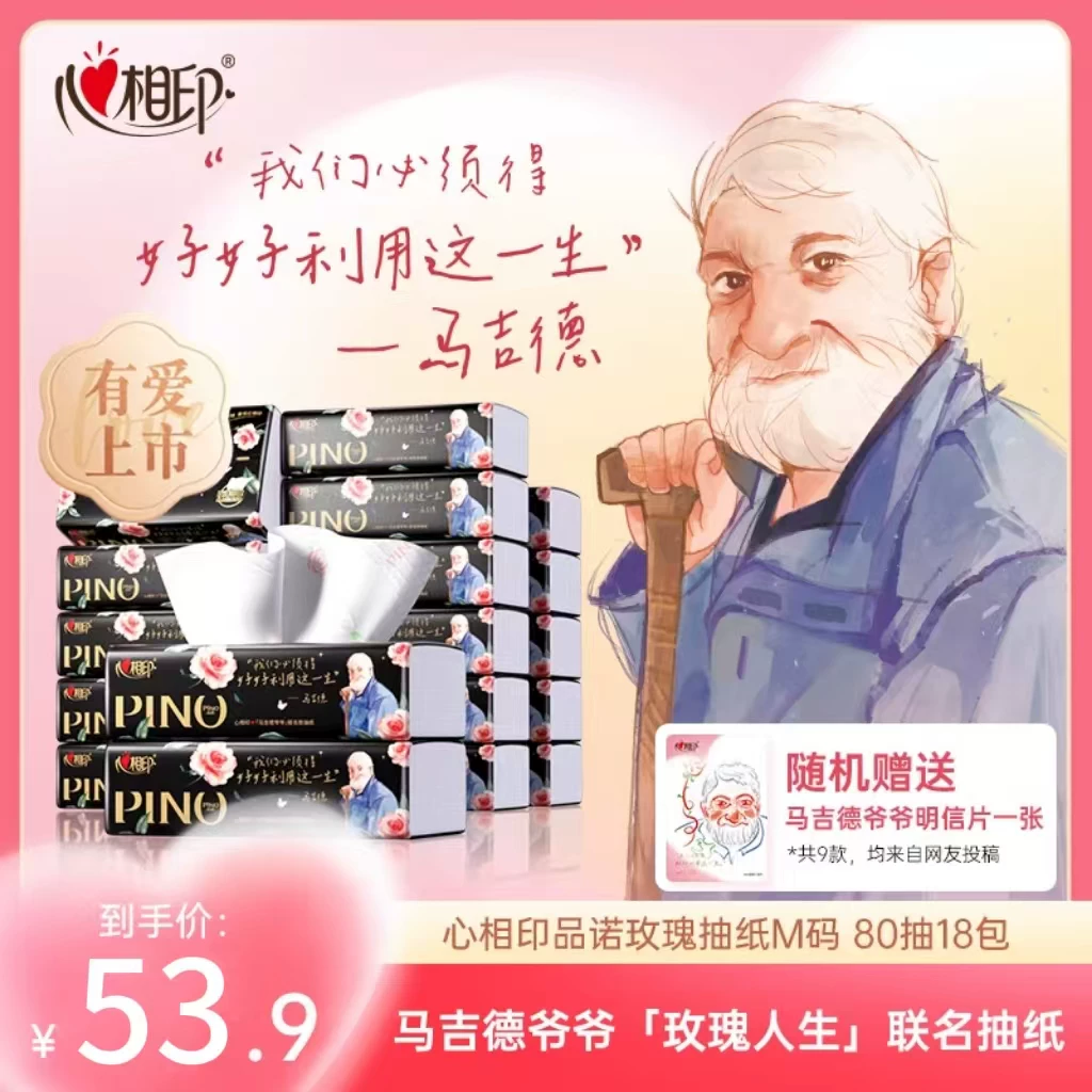 【马吉德爷爷联名款】心相印品诺抽纸香氛面巾纸M码4层80抽18包