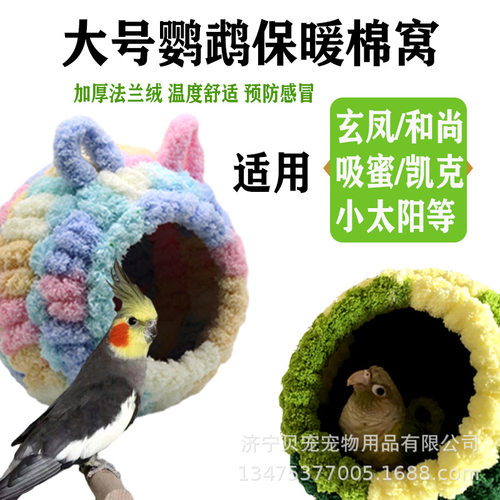 大号鹦鹉棉窝玄凤凯克吸蜜小太阳保暖棉窝冬季加厚大号法兰绒棉窝
