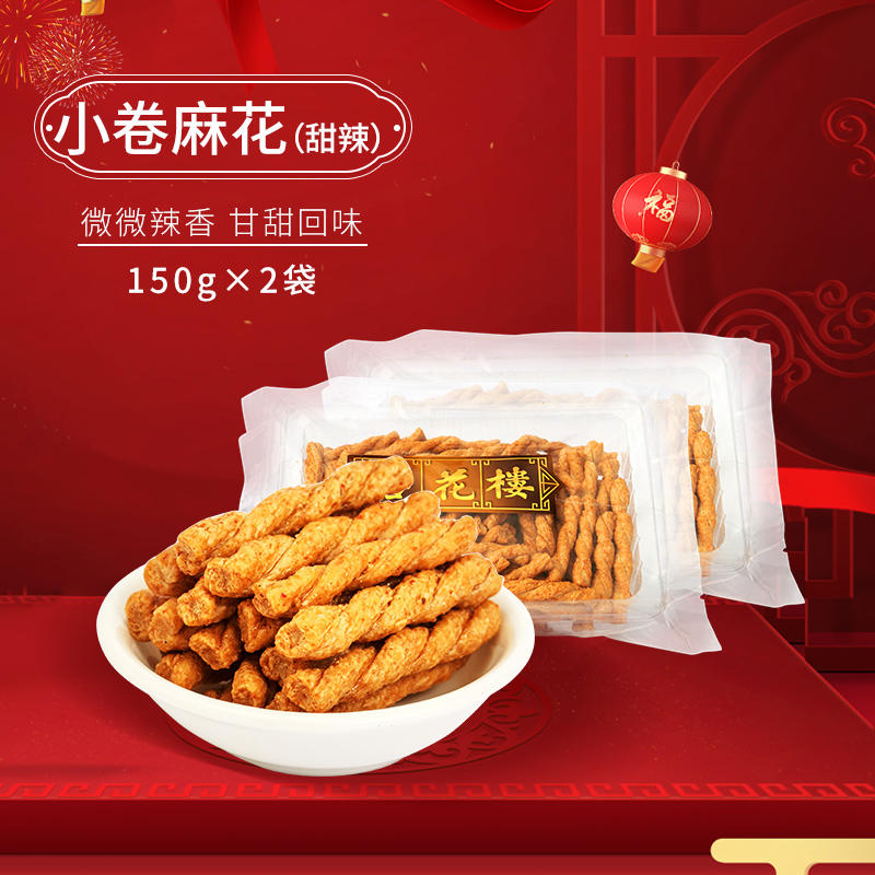 杏花楼小卷甜辣麻花150g*2袋休闲零食香酥休闲零食零嘴中华老字号