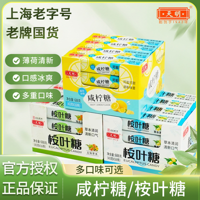 【老牌国货】天明咸柠糖桉叶糖大盒装688g*2盒多口味糖果休闲零食