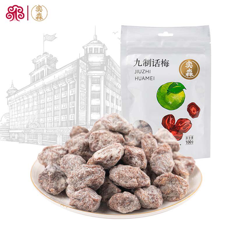 奕森九制话梅100g袋装蜜饯图片