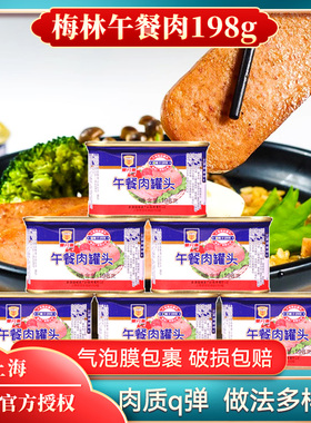 上海梅林午餐肉罐头198g罐装方便即食速食火锅食材囤货肉罐头食品
