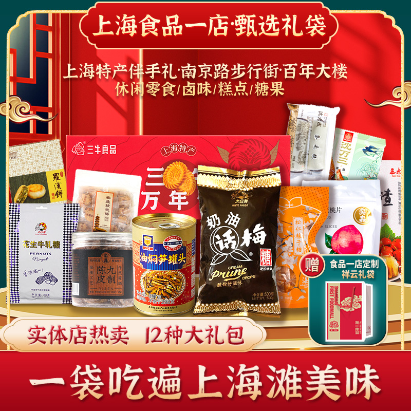 食品一店上海特产伴手礼袋休闲零食糕点糖果卤味熟食送礼品长辈