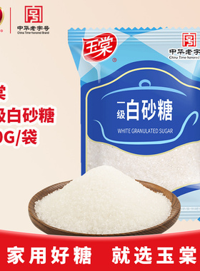 【品牌直营】玉棠牌一级白砂糖500g小包袋装食糖白糖家用批发囤货