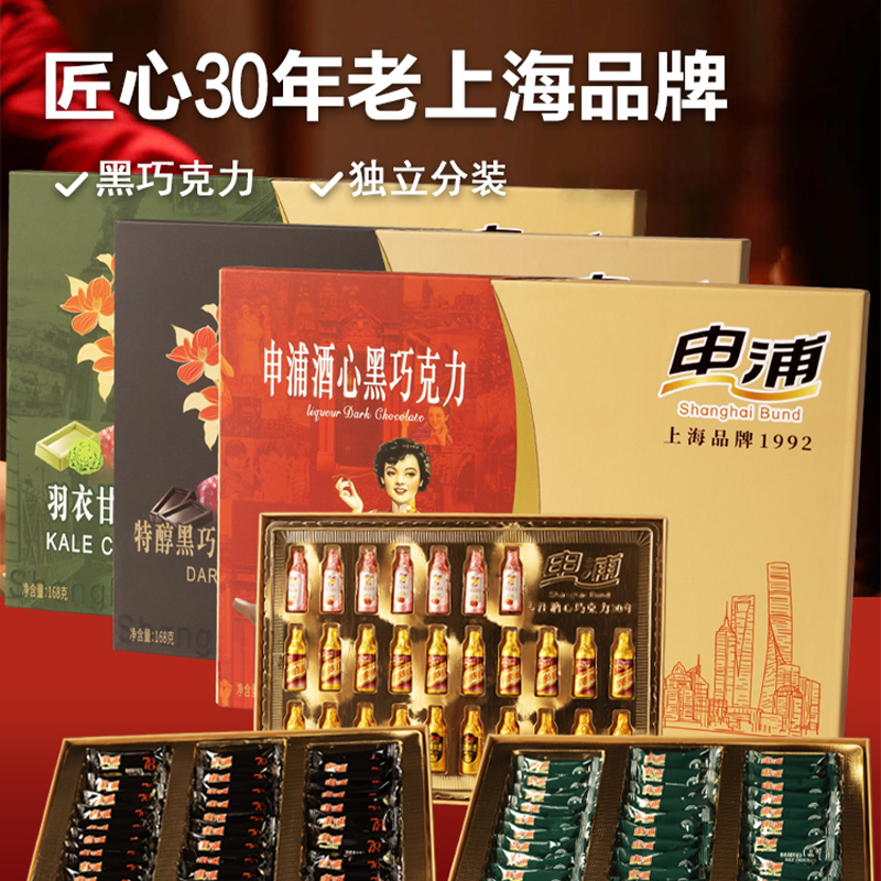 申浦上海特产酒心特醇黑巧克力羽衣甘蓝礼盒装零食节日送礼物168g