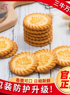 上海三牛万年青饼干早餐葱香酥脆童年零食休闲官方授权多口味规格
