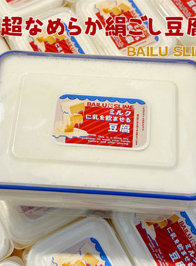 水乳豆腐白露史莱姆玩具泥