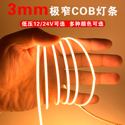 cob灯带3mm低压12v超窄汽车沙盘模型DIY超细彩色高亮柔性led灯条