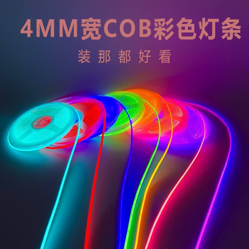 COB彩色窄版线条灯情景照明天际线发光条12v灯条模型补光环境照