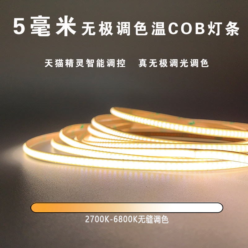 无极调光调色COB灯带超窄5mm线型灯条吊顶led智能变色光高亮柔光_虎窝淘