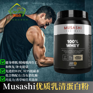 武飒士Musashi whey分离乳清蛋白粉香草味 巧克力味 2KG 900G