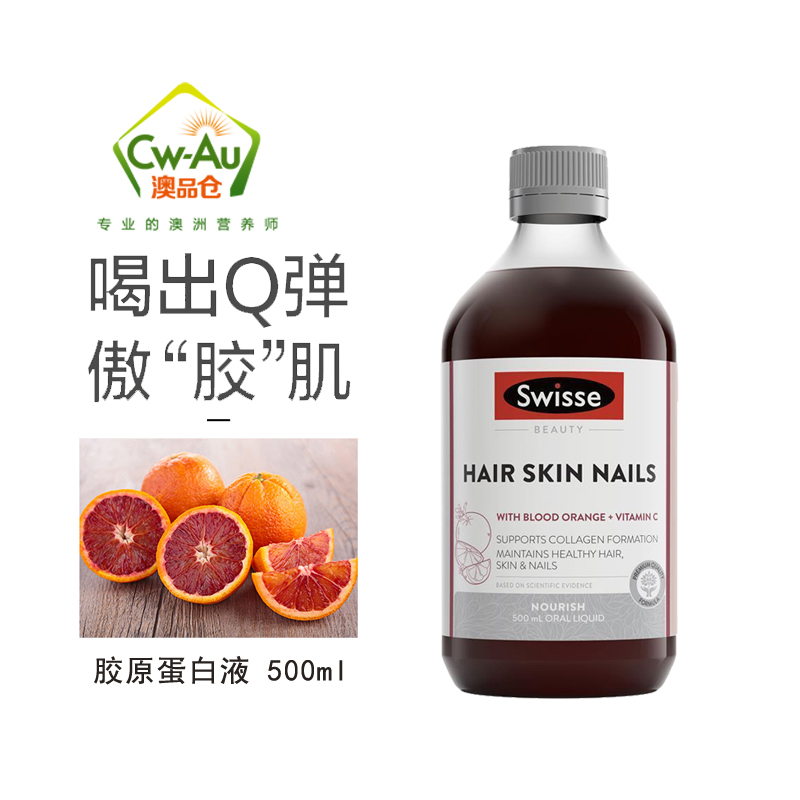 澳洲Swisse胶原蛋白液血橙精华口服液男女士500ml【效期】2024.09