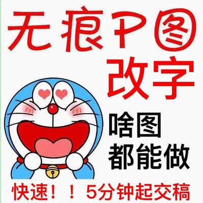 在线p图片处理ps修图改数字无痕专业包满意批图去水印修改pdf文件