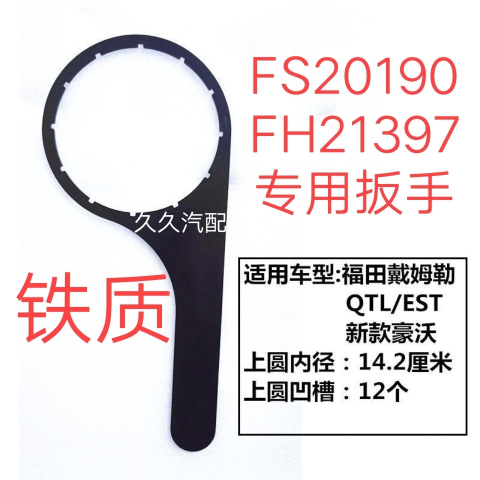 适配欧曼GTL/EST/重汽豪沃T7汕德卡G7油水分离器扳手FH21397扳手