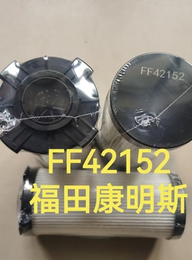 FF12152NN柴油滤清器柴滤纸滤芯适配康明斯发动机FF42152柴油滤芯