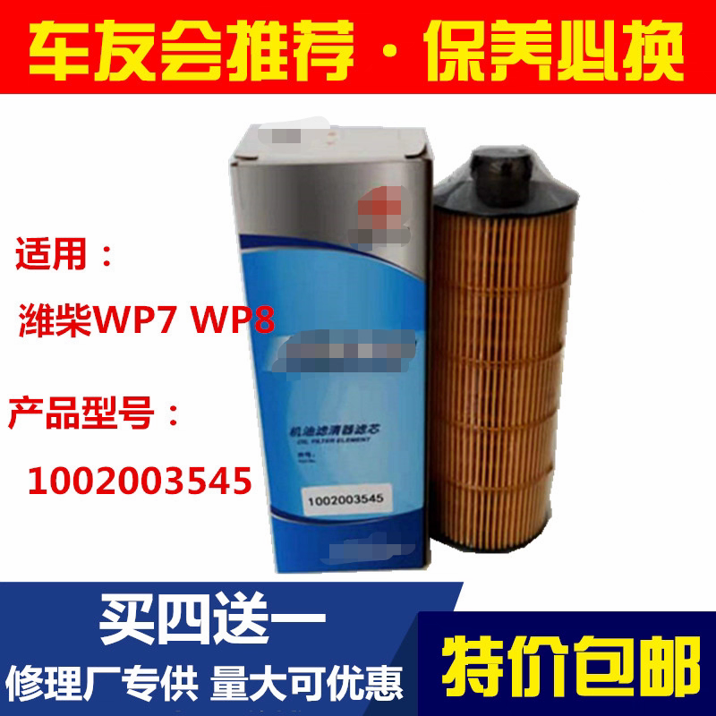 适配潍柴wp7 WP8发动机1002003545/1001929229机油滤清器机油滤芯
