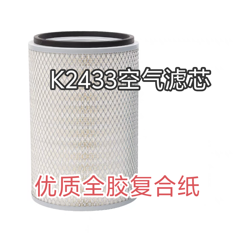 K2433空气滤芯适配小松挖掘机/工程机械/商用车空气滤清器格k2433