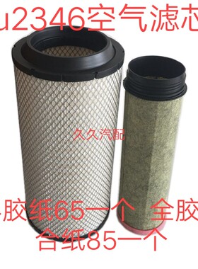 K2346空气滤芯适配福田瑞沃C3 沃尔沃ES5空滤ES3 220马力空滤2345