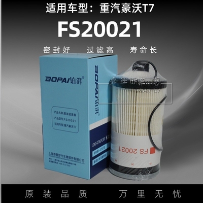 FS20019柴油滤芯适配重汽豪沃FS20021 FS20020徐工WG9925550105