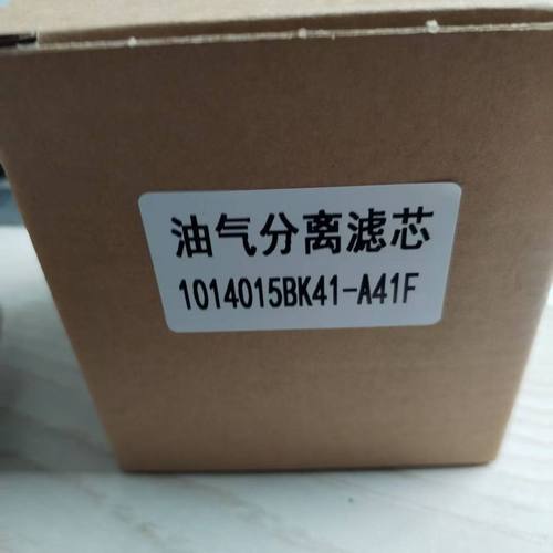 1014015BK41F-A41F一汽解放油气分离器大柴发动机呼吸器废气滤芯
