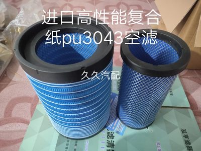 pu3043空气滤芯适配欧曼 华菱汉马H6空气滤芯宇通客车AF26597空滤