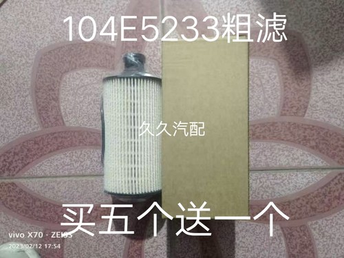 1105104E5233柴油滤芯1105100E5233S适配江淮骏铃V6 V5 V3柴油滤