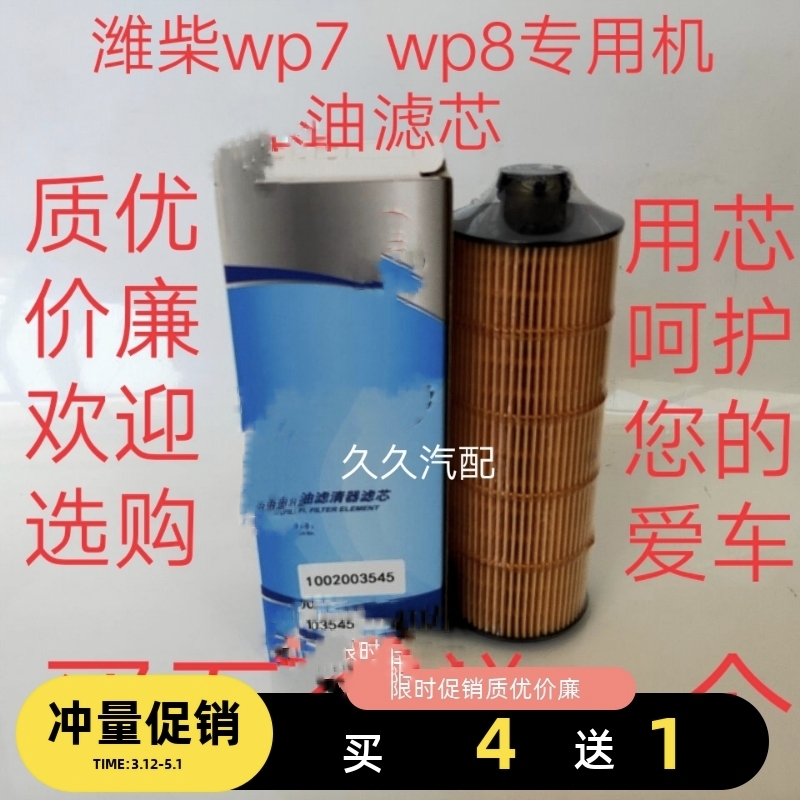 适配潍柴wp7 WP8发动机1002003545/1001929229机油滤清器机油滤芯