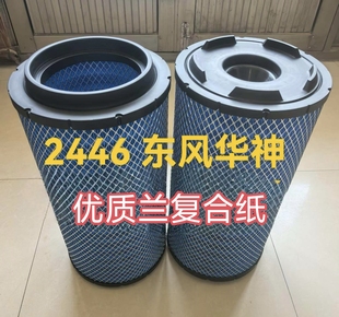 pu2446空气滤芯适配新款东风华神HS7空气滤芯尖口空滤K2446空气滤