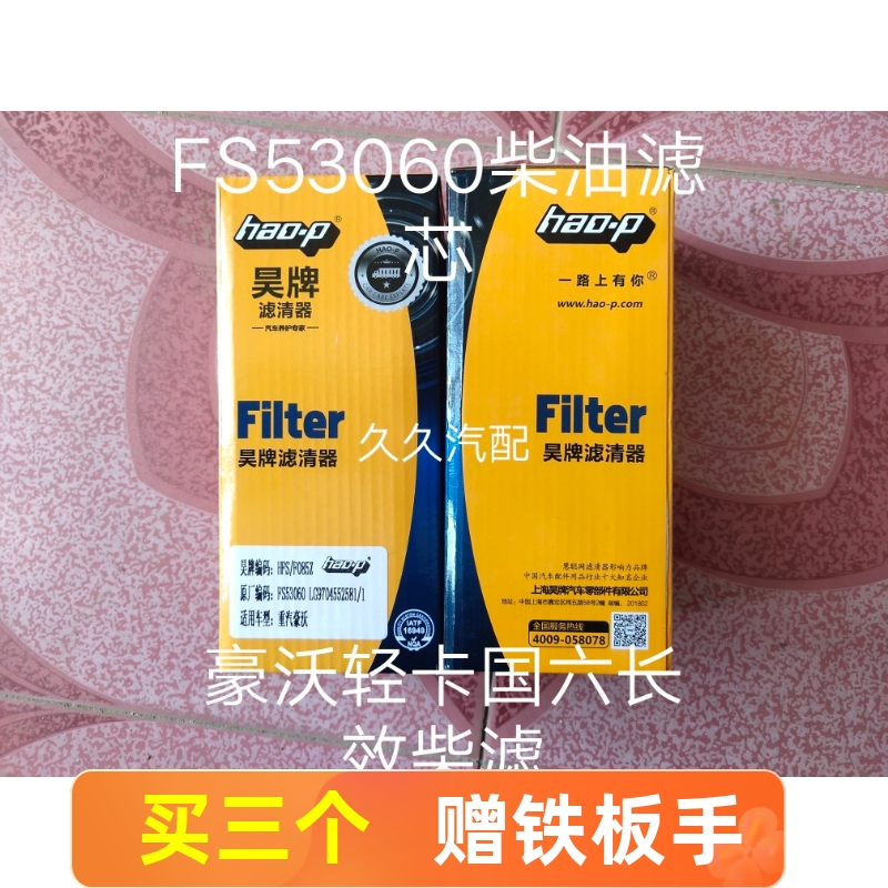 FS53060柴油滤芯适配国六豪沃轻卡LG9704552623/1柴油滤FH21550NN