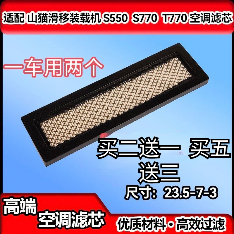 山猫滑移装载机S550 650 750 T770扫地车空调滤芯清器7176099配件