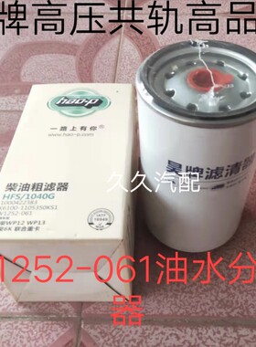W1252-061油水分离器Y10007891柴滤YNF45-110006云内柴油滤芯长效