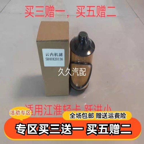 SH40X20136适配JAC江淮轻卡 解放虎VH 云内D19机油滤芯清器格机滤