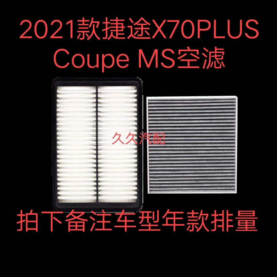 适配2021款捷途X70PLUS Coupe MS1.5T1.6T空气滤空调滤芯二滤套装