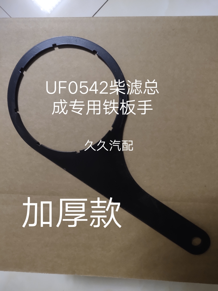 适配福田金刚瑞沃ES3ES5柴滤扳手UF0576UF0542-058柴滤专用铁扳手