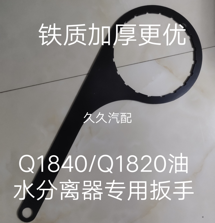 适配解JH6青岛龙虎VHJ6F国六轻卡柴油滤杯扳手Q1840R/Q1820扳手