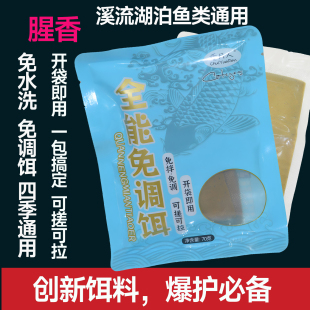 全能免调饵免冻饵免洗耳腥味调好鱼饵开袋即用溪流鲫鱼小物鱼饵