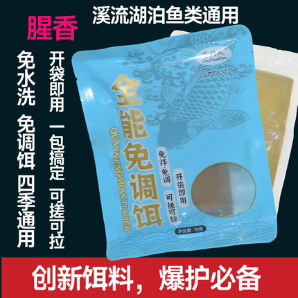 全能免调饵免冻饵免洗耳腥味调好鱼饵开袋即用溪流鲫鱼小物鱼饵